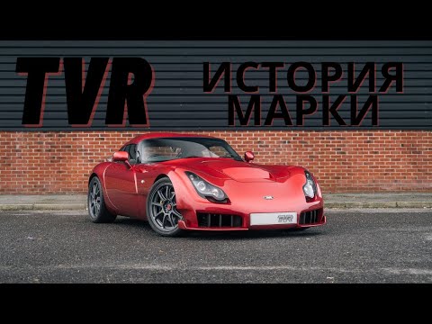 Видео: История марки TVR.  Весь модельный ряд: TVR Cerbera, TVR Chimaera, TVR Sagaris, TVR Tuscan.