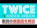【歌詞で学ぶ韓国語】KNOCK KNOCK(ノックノック)/TWICE(トゥワイス)の歌詞を日本語で詳しく解説!