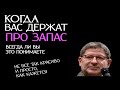 КОГДА ВАС ДЕРЖАТ ПРО ЗАПАС, ВСЕГДА ЛИ ВЫ ЭТО ПОНИМАЕТЕ. МИХАИЛ ЛАБКОВСКИЙ