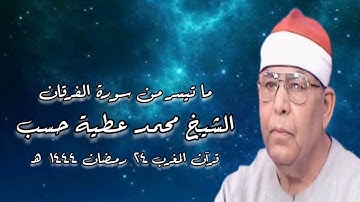 سورة الفرقان - الشيخ محمد عطية حسب - قرآن المغرب ٢٤ رمضان ١٤٤٤ هـ