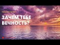 Зачем тебе вечность? (Николай Литвин)