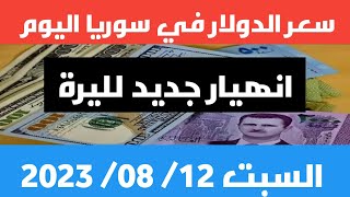 الليرة تواصل الهبوط.. سعر الدولار في سوريا اليوم السبت 21 أغسطس 2023 وسعر الذهب
