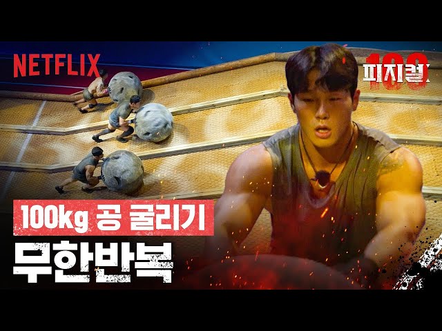 추성훈과 윤성빈이 선택한 100kg 공 굴리기 | 피지컬: 100 | 넷플릭스