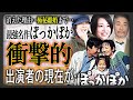 【名作キャストの現在】「ぽっかぽか」田所家とキャストの衝撃的現在をまとめ！壮絶な離婚劇や意外すぎる現在の姿に驚愕必至！？