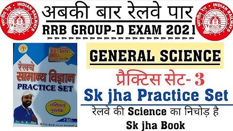SK JHA SCIENCE BOOK|Practice Set:-3|रेलवे सामान्य विज्ञान ग्रुप D के लिए रामबाण किताब|#rrb GroupD