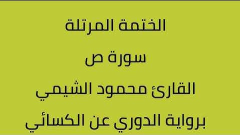سورة ص القارئ محمود الشيمي برواية الدوري عن الكسائي