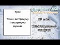 10 клас. Застосування похідної. Точки екстремуму і екстремуми функцій. Урок 2