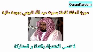 سورة الحاقة كاملة بصوت عبد الله الجهني بجودة عالية