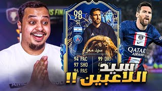 من المليون #11 🔥سيد معزه 🐐 فيفا23 / FIFA 23