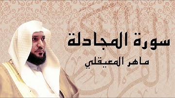 سورة المجادلة تلاوة خاشعة ... الشيخ ماهر المعيقلي