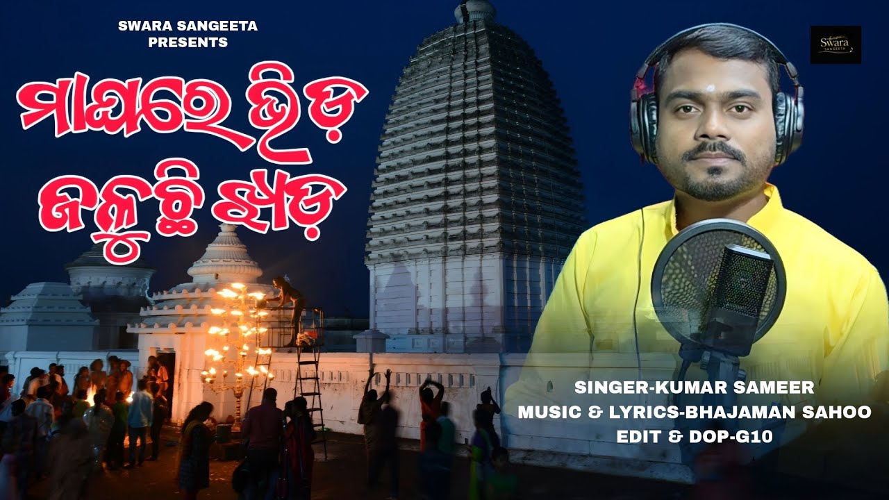 Maghare Bhida Jaluchhi Jhada || ଜଳୁଛି ଝାଡ || Male Version ||  Joranda Mela || New Mahima Bhajan 