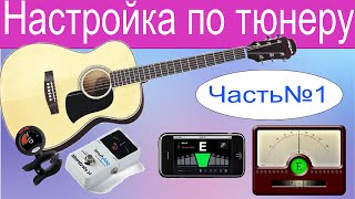 Настройка гитары для начинающих. Часть1. Тюнер в помощь Настройка гитары для начинающих. Часть1. Тюнер в помощь
