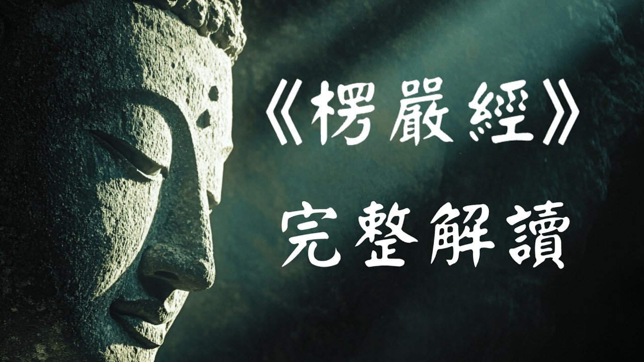【建议收藏】楞严经到底在说什么？四十五分钟完整版，带你彻底读懂“经中之王”  的开悟之路。