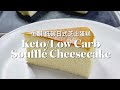 [Keto/Low Carb] Only 3-Ingredients Souffle Cheesecake［生酮/低碳］只需三種材料的日式芝士蛋糕