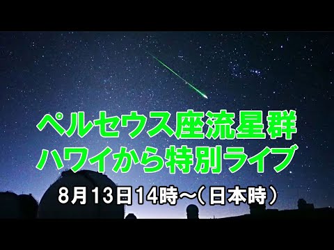 【LIVE】ペルセウス座流星群スペシャルライブ 2023年8月13日午後5時のピークをハワイ・マウナケア山から 特別出演も