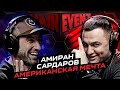 Амиран Сардаров. ПЕРВЫЙ разговор после АМЕРИКИ. Main Event Podcast