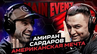 Амиран Сардаров. ПЕРВЫЙ разговор после АМЕРИКИ. Main Event Podcast