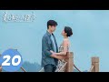 ENG SUB【最遥远的距离 The Furthest Distance】EP20 米白故意制造误会，徐铭石英雄救美（钟楚曦、张云龙）