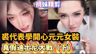 Download Lagu 元宇宙支線10集:裘代表學開心元元女裝,真假迪士尼大戰(下)/【DY開心元元的朋友們】直播連麥整活切片/#搞笑 #美女搞笑 #男扮女裝 #整活 #帥哥 #幽默 #整蠱 MP3 Download Lagu 元宇宙支線10集:裘代表學開心元元女裝,真假迪士尼大戰(下)/【DY開心元元的朋友們】直播連麥整活切片/#搞笑 #美女搞笑 #男扮女裝 #整活 #帥哥 #幽默 #整蠱 MP3