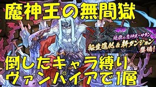 【パズドラ】まるで5年前のパズドラ！？ ヴァンパイアで挑んだ魔神王の無間獄1層が激戦すぎたｗｗｗ