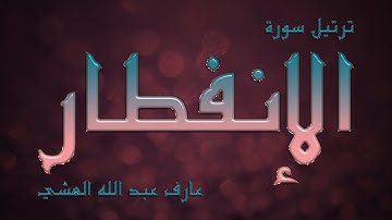 أجمل تلاوة لسورة الإنفطار بصوت القارئ عارف عبد الله العشي