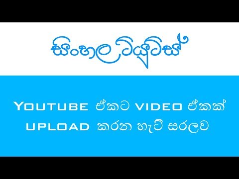 Youtube එකට වීඩියෝවක් upload කරන හැටි සරල සිංහලෙන්