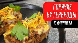 Горячие бутерброды с фаршем