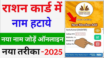 Ration card se naam kaise hataye | Ration card se naam kaise delete kare | Mera Ration 2.0 App se