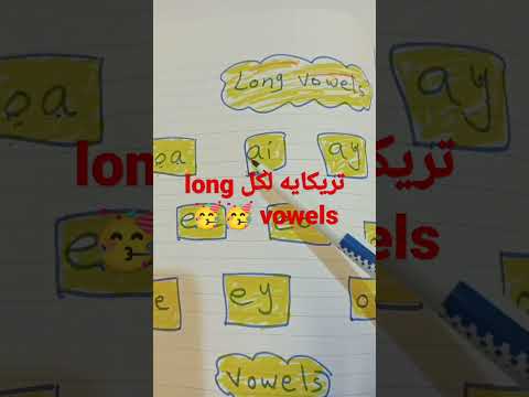 تريكايه لذيذه لنطق كل Long Vowels تأسيس