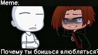 [🥀Почему ты боишься влюбляться?🥀][🔥Meme🔥][✨Gacha club✨]