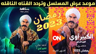 موعد عرض مسلسل الكبير اوي الجزء السابع «الكبير أوى 7» في رمضان 2023 وتردد القناه الناقله