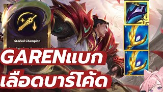 Garen สายเลือดบาร์โค้ด โคตรโหด!! | TFT SET11| Gameplay