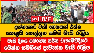 ලක්ෂයකට වැඩි සෙනඟක් එක්ක කොළඹ හොල්ලන සමගි මැයි රැළිය | මැයි දිනය සමරන්න සජිත් චැතැම් වීදියට