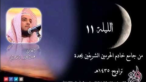 الدرر الحسان للشيخ عبدالعزيز الزهراني تراويح الليلة الحادية عشر سورة الانعام (136- اخرالسورة)1435هـ