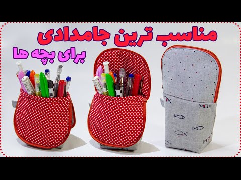 جامدادی رومیزی با این روش جامدادی ایستاده بدوز    
