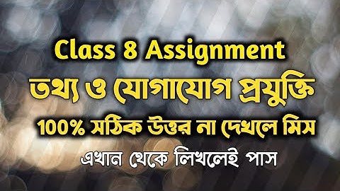 Ict Assignment Class 8 answer | তথ্য ও যোগাযোগ প্রযুক্তি উত্তর পত্র শতভাগ সঠিক উত্তর