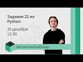 22 задание на Python за 40 минут | ИНФОРМАТИКА ЕГЭ 2021