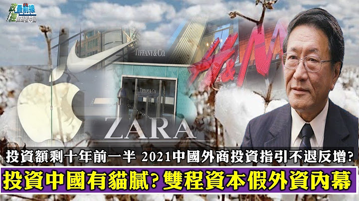 程曉農1201精華:投資中國有貓膩?雙程資本假資金內幕。投資剩中國十年前一半  2021中國外商投資指引不退反增? - 天天要聞
