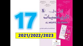 المفيد في الرياضيات المستوى الخامس ابتدائي صفحة 17 2021