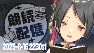 #shorts 【おやすみ朗読配信/reading】眠れない夜に、作業のおともに。_第35夜【ユト(人型) /vtuber】