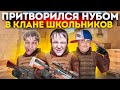 ПРИТВОРИЛСЯ НУБОМ В КЛАНЕ ШКОЛЬНИКОВ В STANDOFF 2😅 (Но потом…)