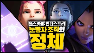 모든 음모의 흑막, 눈동자 조직의 정체ㅣ오버워치 볼스카야 인더스트리 스토리