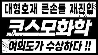 코스모화학[주식]코스모화학 - 대형호재 큰손들 재진입 여의도가 수상하다 !!