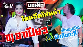 กระหึ่ม! ท่าเต้นโบกพิฆาต ท่าเต้นใหม่ของ Dj Rpiaw แถมโดนฉีดใส่หน้าเต็มๆ | @ซาเล้ง | [OFFICIAL VIDEO]