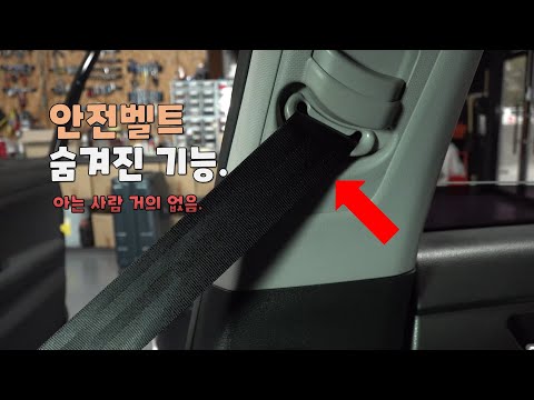 Hidden function of seat belt!