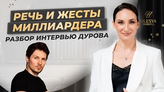 Речь и жесты миллиардера. Разбор интервью Павла Дурова и Такера Карлсона