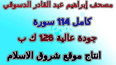 مصحف إبراهيم عبد القادر الدسوقي   سورة 095  التين