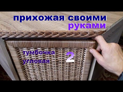 Прихожая из лозы своими руками.Тумбочка угловая часть 2.Дверки,косичка