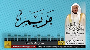 19| سورة مريم | المصحف المرتل | بصوت القارئ: أ.د. إبراهيم الزهراني