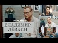 Владимир ЛЁВКИН — О личном пространстве, творчестве и семейных ценностях